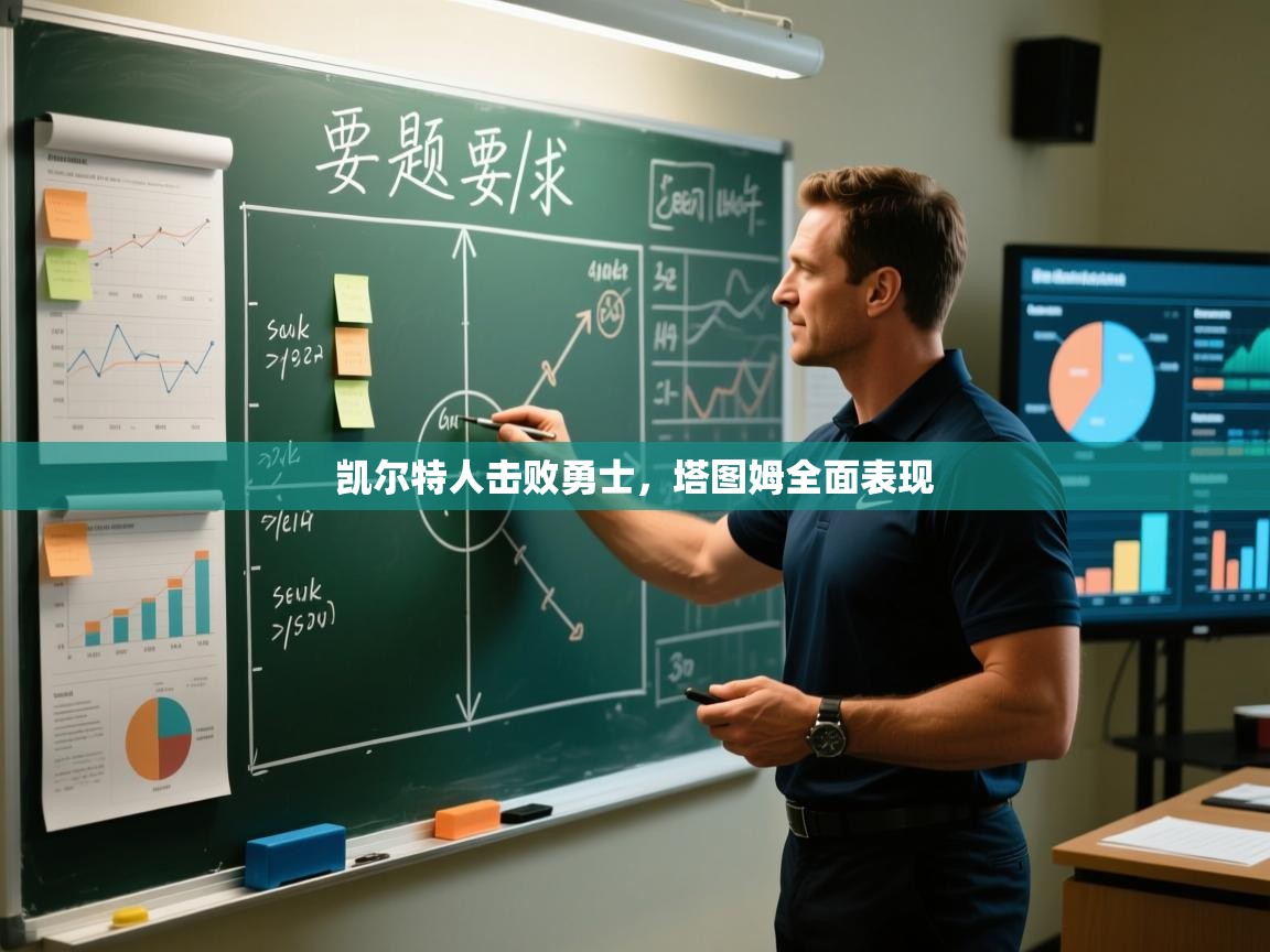 凯尔特人击败勇士,塔图姆全面表现 第2张