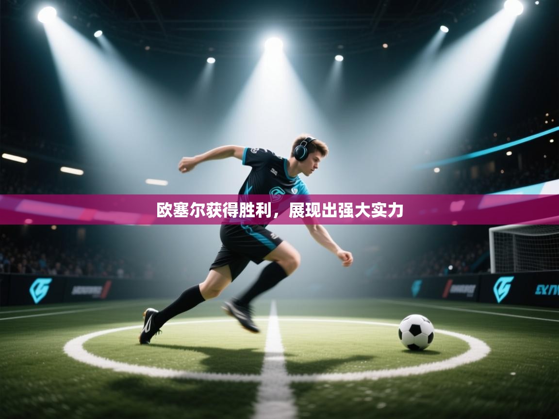 欧塞尔获得胜利，展现出强大实力