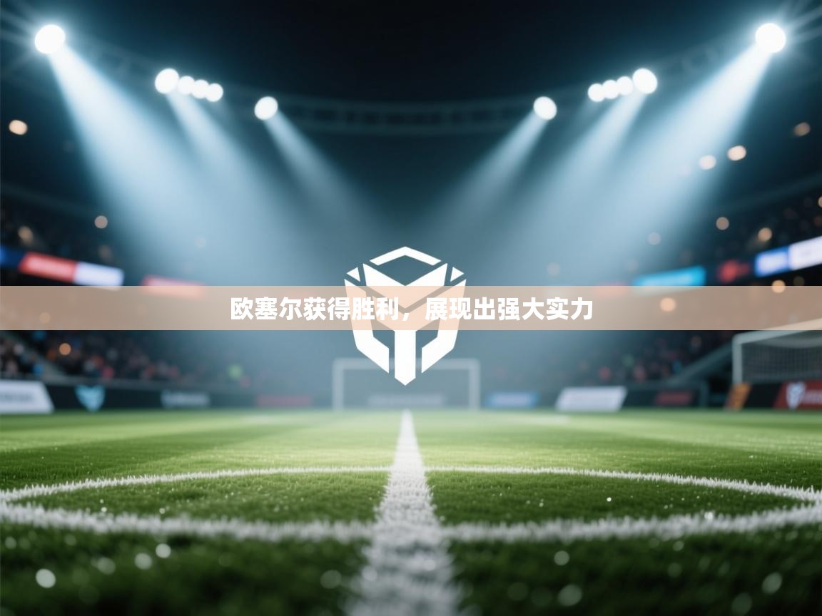 欧塞尔获得胜利，展现出强大实力  第2张