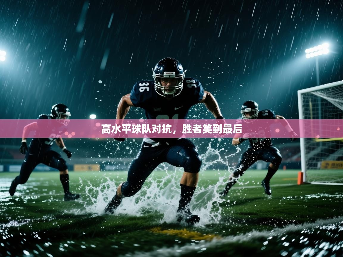 高水平球队对抗，胜者笑到最后