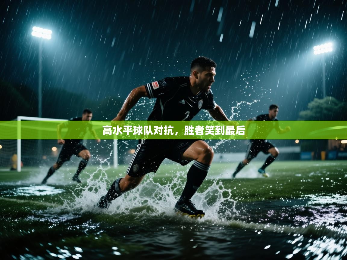 高水平球队对抗，胜者笑到最后  第2张