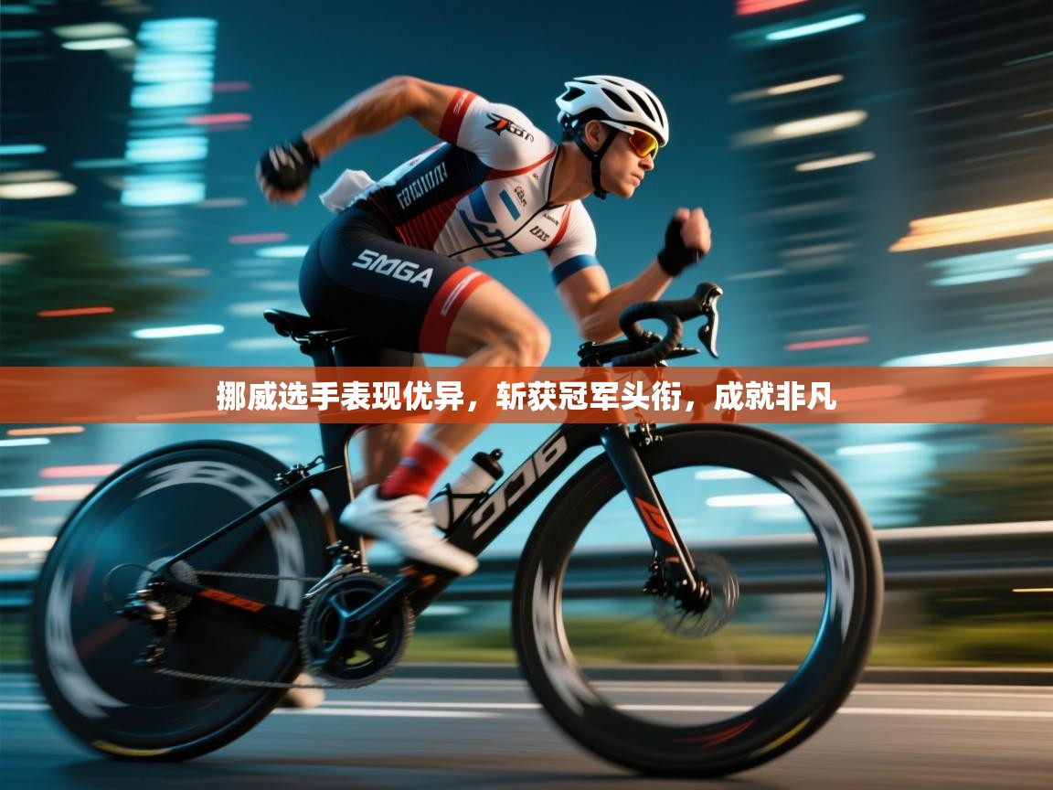 挪威选手表现优异，斩获冠军头衔，成就非凡  第2张