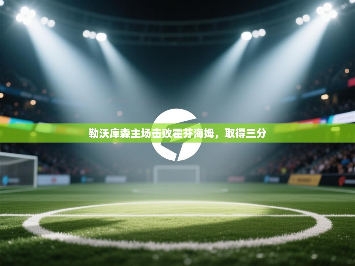 勒沃库森主场击败霍芬海姆，取得三分