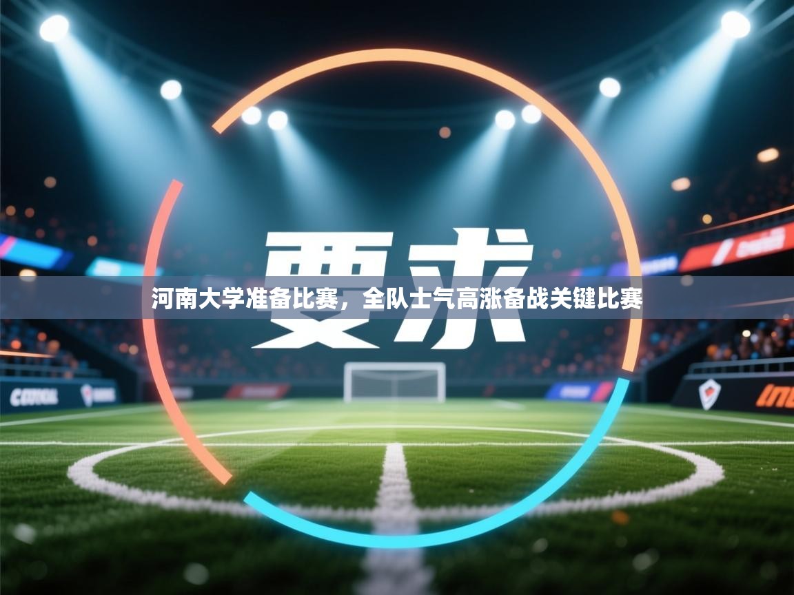 河南大学准备比赛，全队士气高涨备战关键比赛