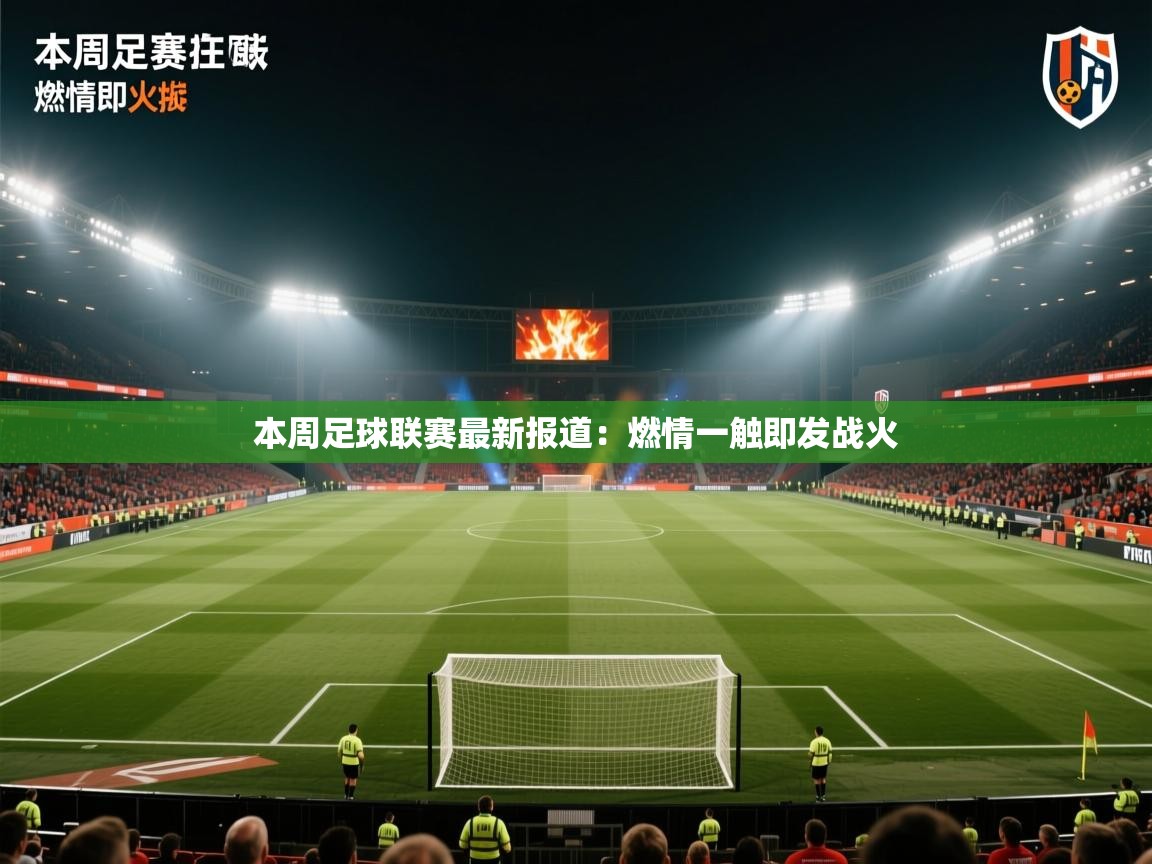 本周足球联赛最新报道：燃情一触即发战火  第2张