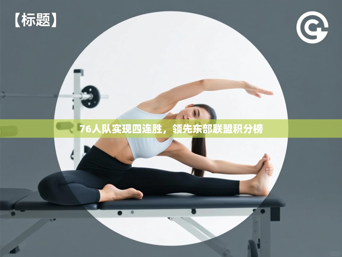 76人队实现四连胜，领先东部联盟积分榜  第2张