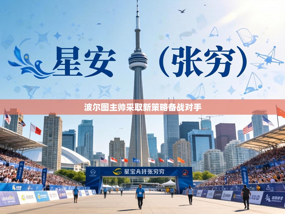 波尔图主帅采取新策略备战对手 第1张