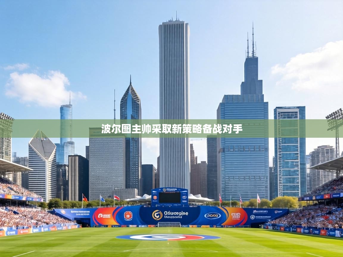 波尔图主帅采取新策略备战对手 第2张