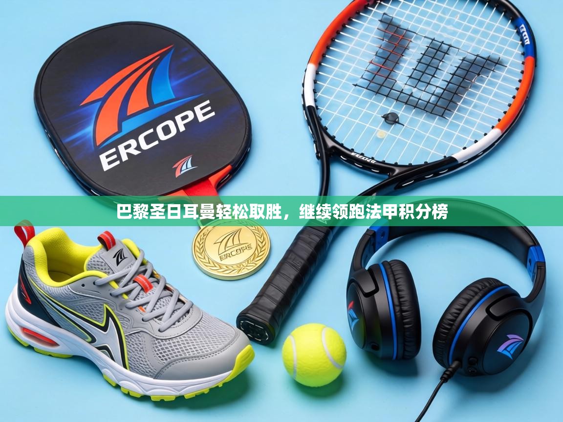 巴黎圣日耳曼轻松取胜,继续领跑法甲积分榜 第1张