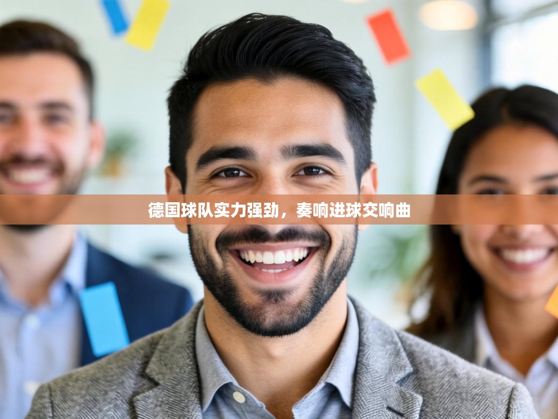 德国球队实力强劲,奏响进球交响曲 第2张