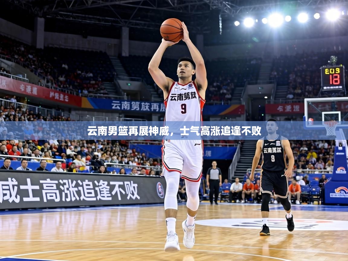 云南男篮再展神威，士气高涨追逢不败