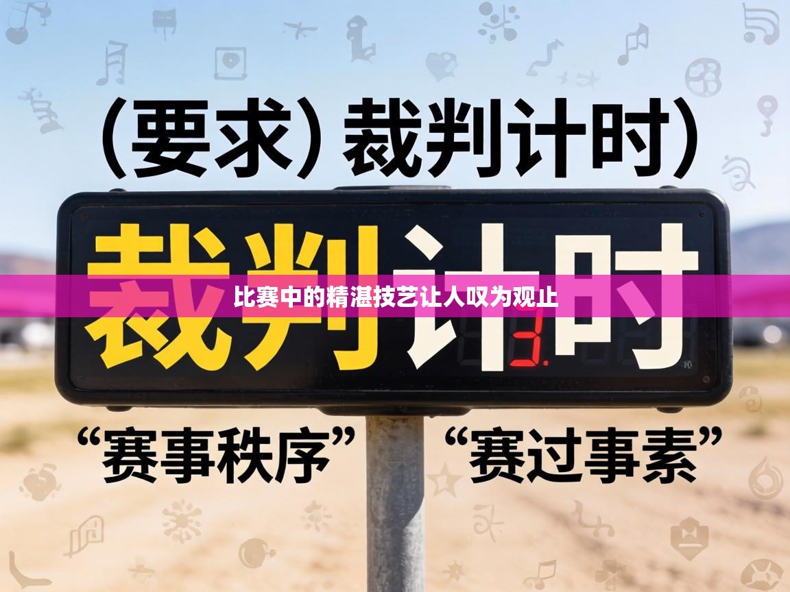 比赛中的精湛技艺让人叹为观止