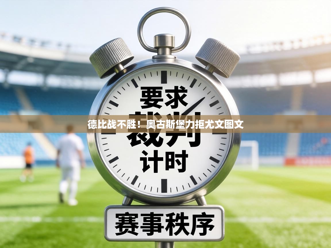 德比战不胜！奥古斯堡力拒尤文图文