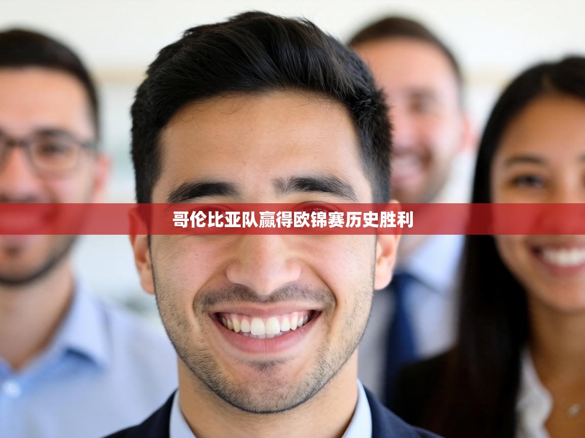 哥伦比亚队赢得欧锦赛历史胜利