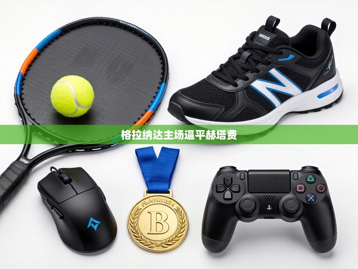 格拉纳达主场逼平赫塔费