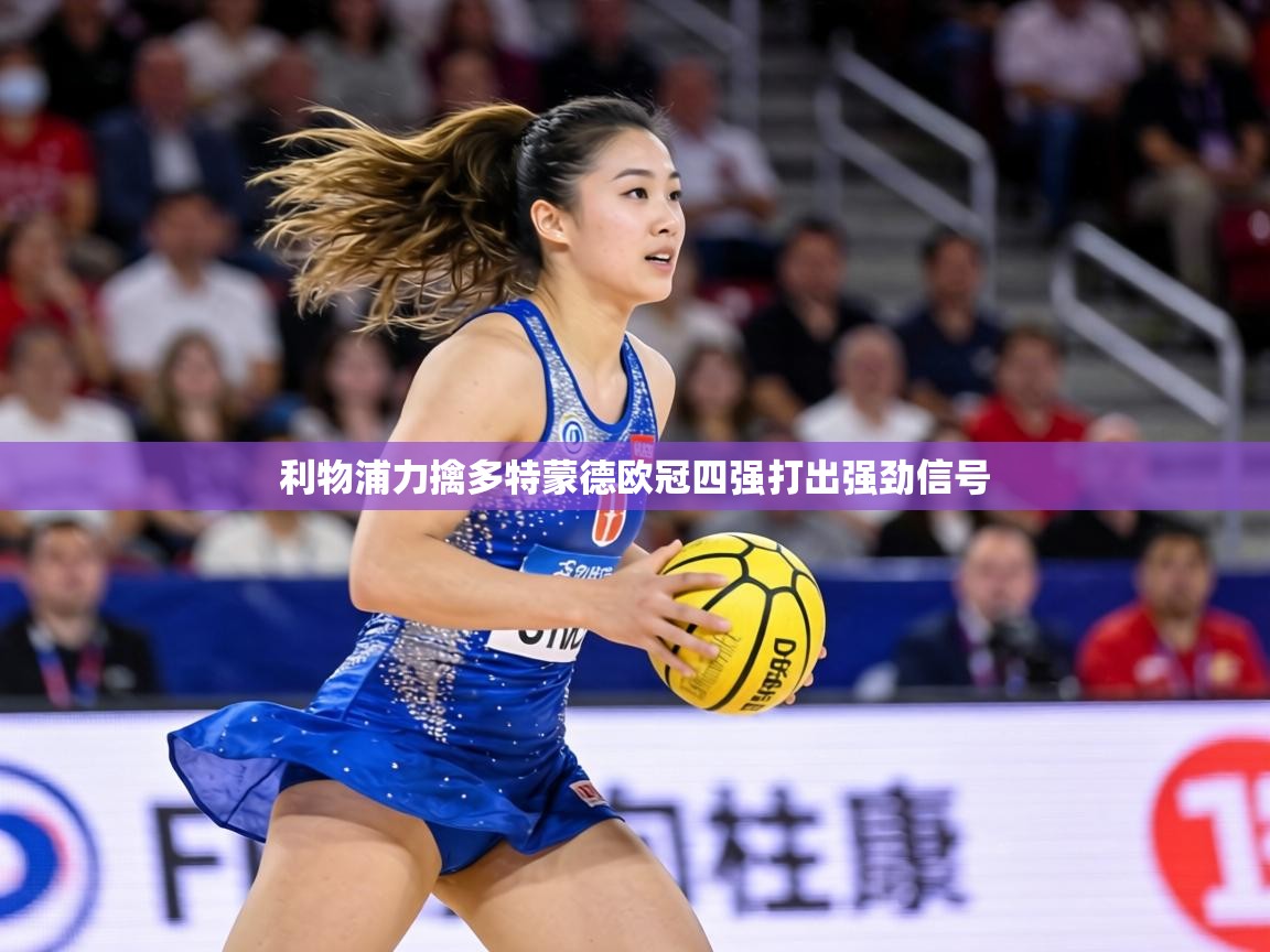 利物浦力擒多特蒙德欧冠四强打出强劲信号  第1张