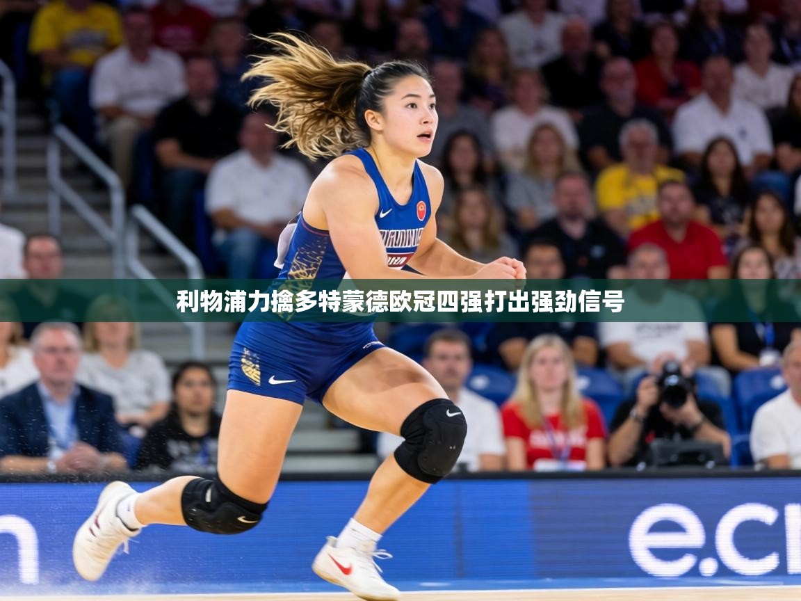 利物浦力擒多特蒙德欧冠四强打出强劲信号  第2张