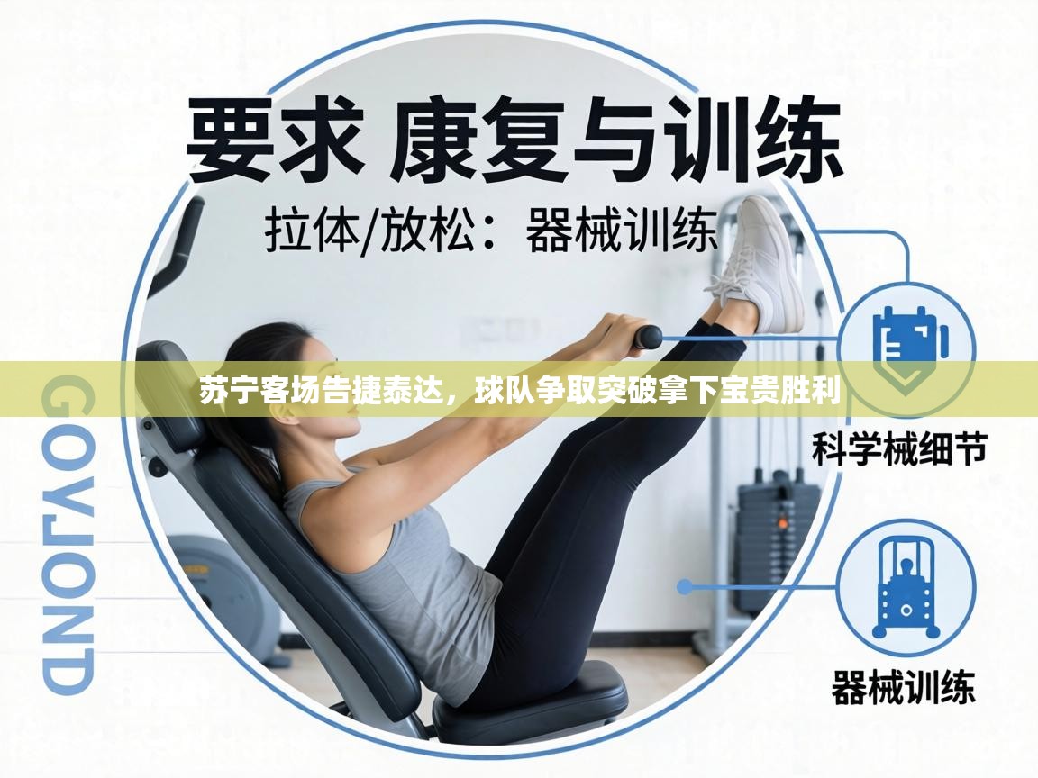 苏宁客场告捷泰达，球队争取突破拿下宝贵胜利  第1张