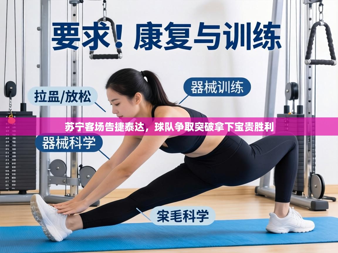 苏宁客场告捷泰达，球队争取突破拿下宝贵胜利  第2张