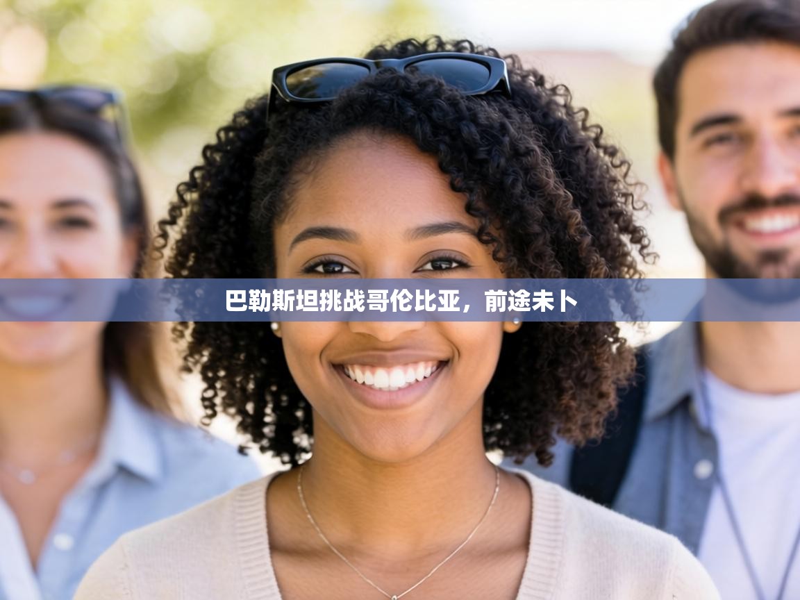 巴勒斯坦挑战哥伦比亚，前途未卜  第1张