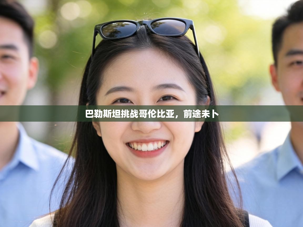 巴勒斯坦挑战哥伦比亚，前途未卜  第2张