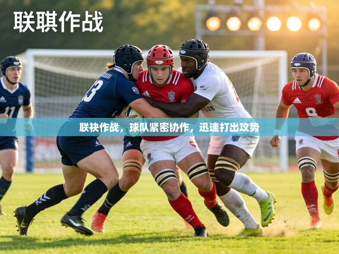 联袂作战，球队紧密协作，迅速打出攻势  第1张