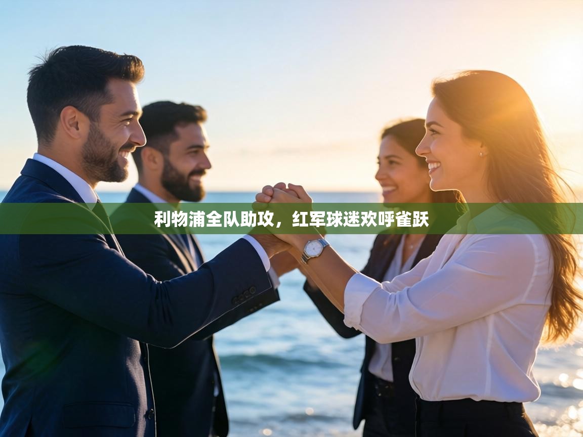 利物浦全队助攻，红军球迷欢呼雀跃  第1张