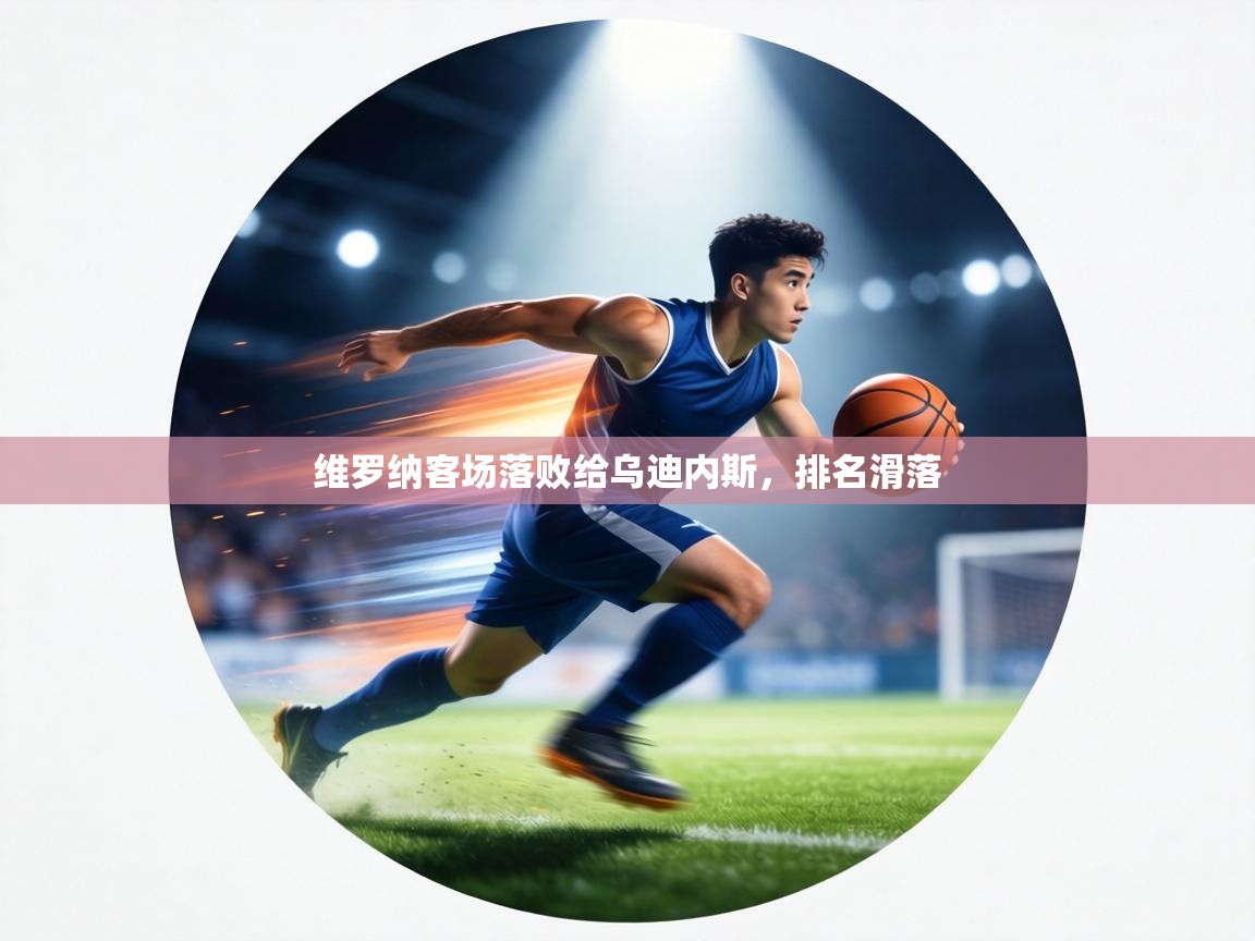 维罗纳客场落败给乌迪内斯，排名滑落  第1张