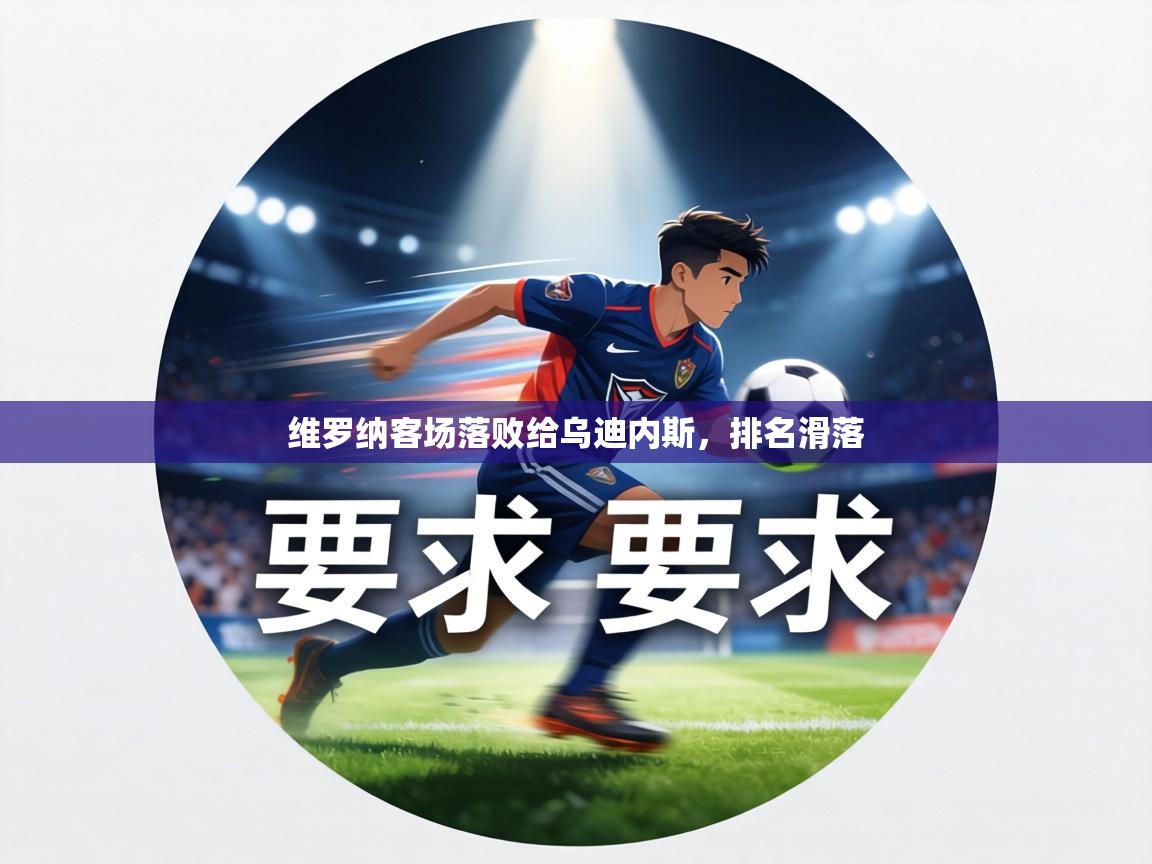 维罗纳客场落败给乌迪内斯，排名滑落  第2张