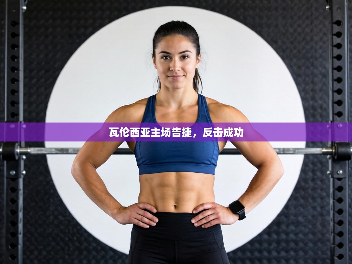 瓦伦西亚主场告捷，反击成功  第1张