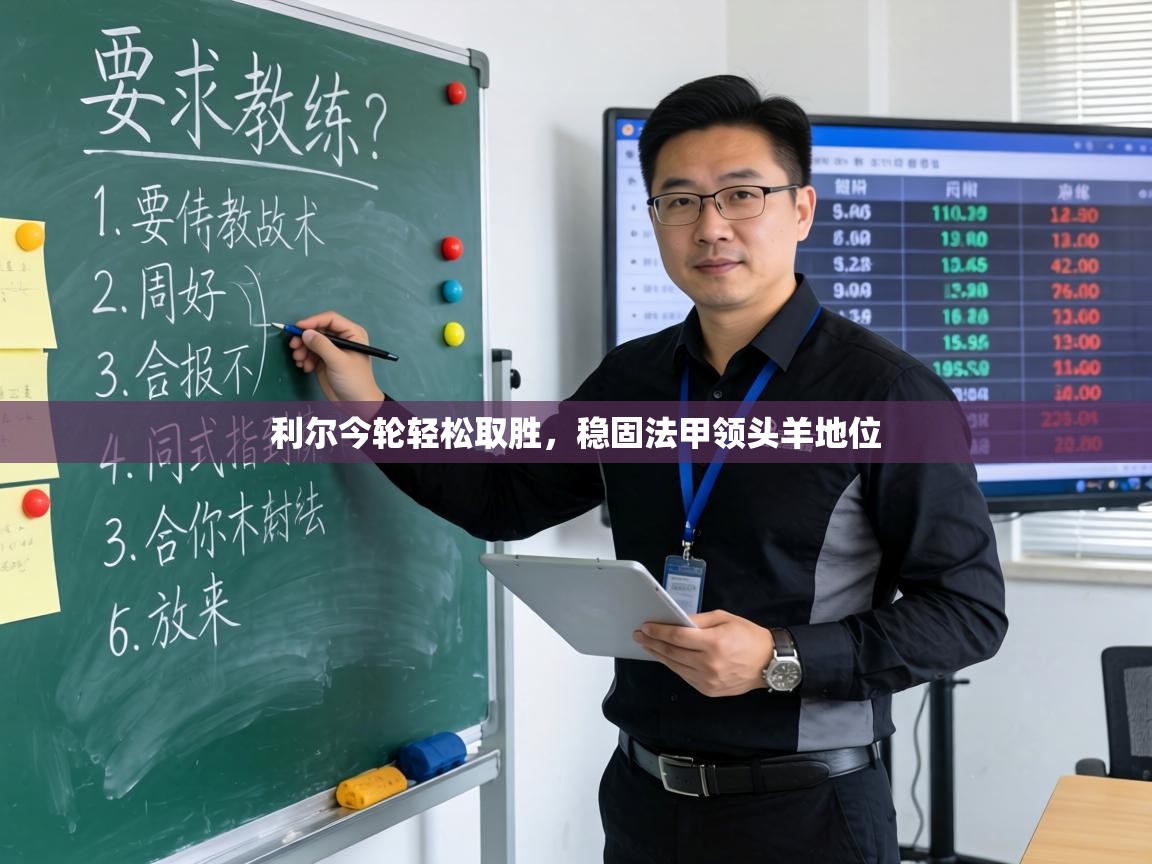 利尔今轮轻松取胜，稳固法甲领头羊地位  第2张