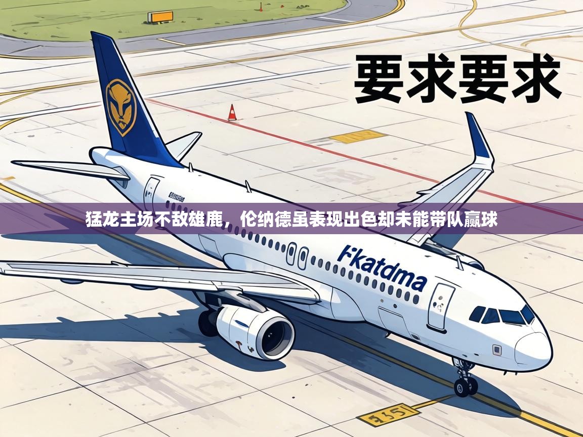 猛龙主场不敌雄鹿,伦纳德虽表现出色却未能带队赢球 第1张