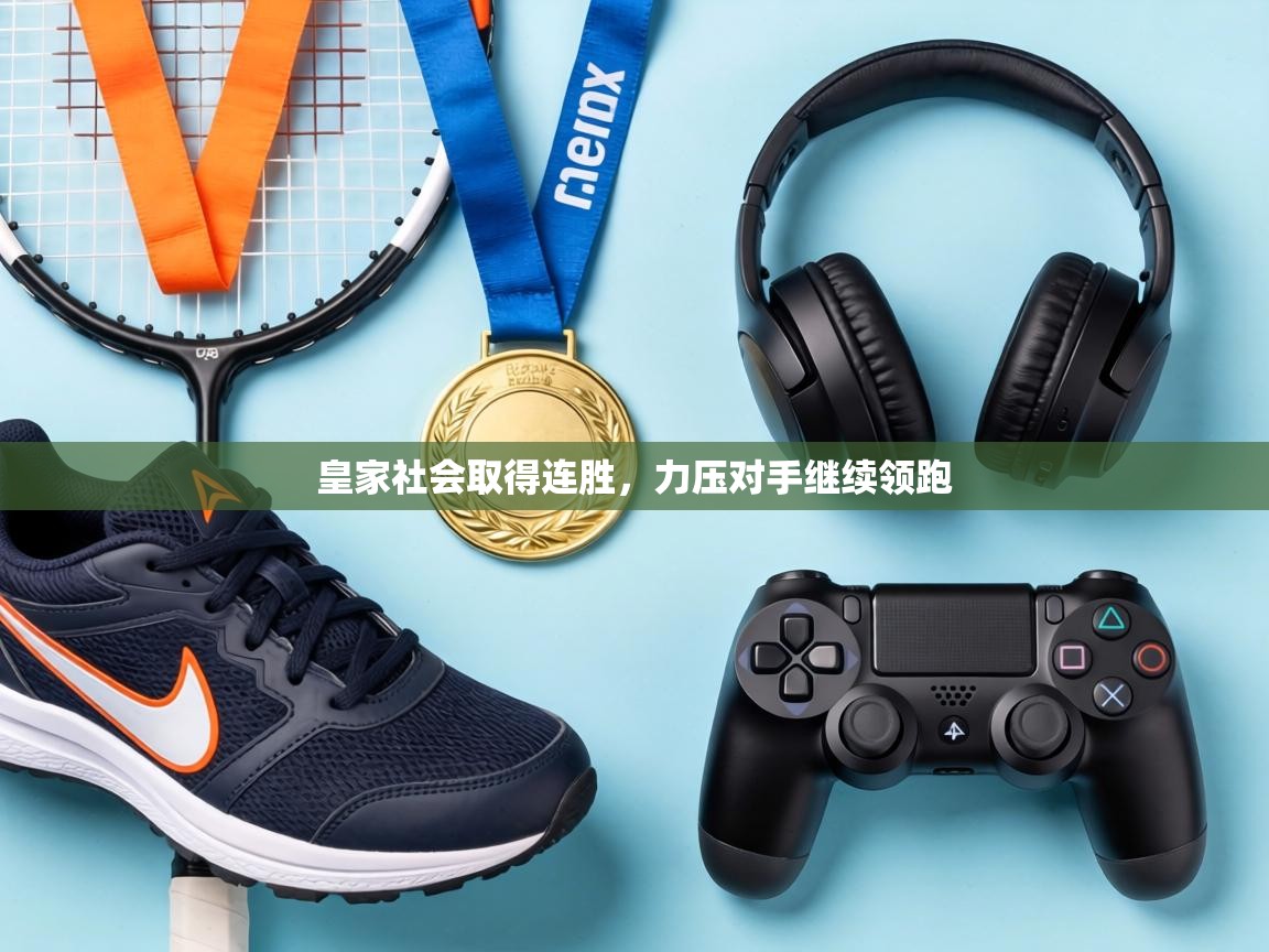 皇家社会取得连胜,力压对手继续领跑 第1张