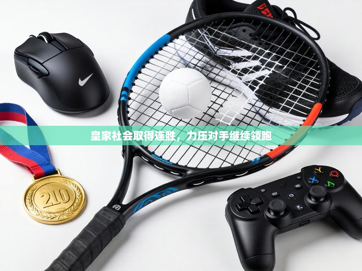 皇家社会取得连胜,力压对手继续领跑 第2张