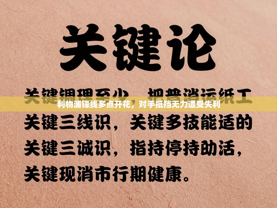 利物浦锋线多点开花，对手抵挡无力遭受失利  第1张