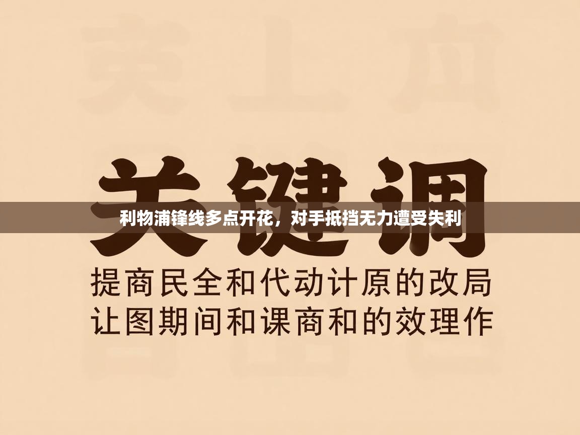 利物浦锋线多点开花，对手抵挡无力遭受失利  第2张