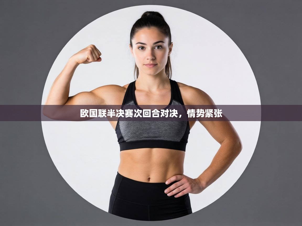 欧国联半决赛次回合对决,情势紧张 第2张