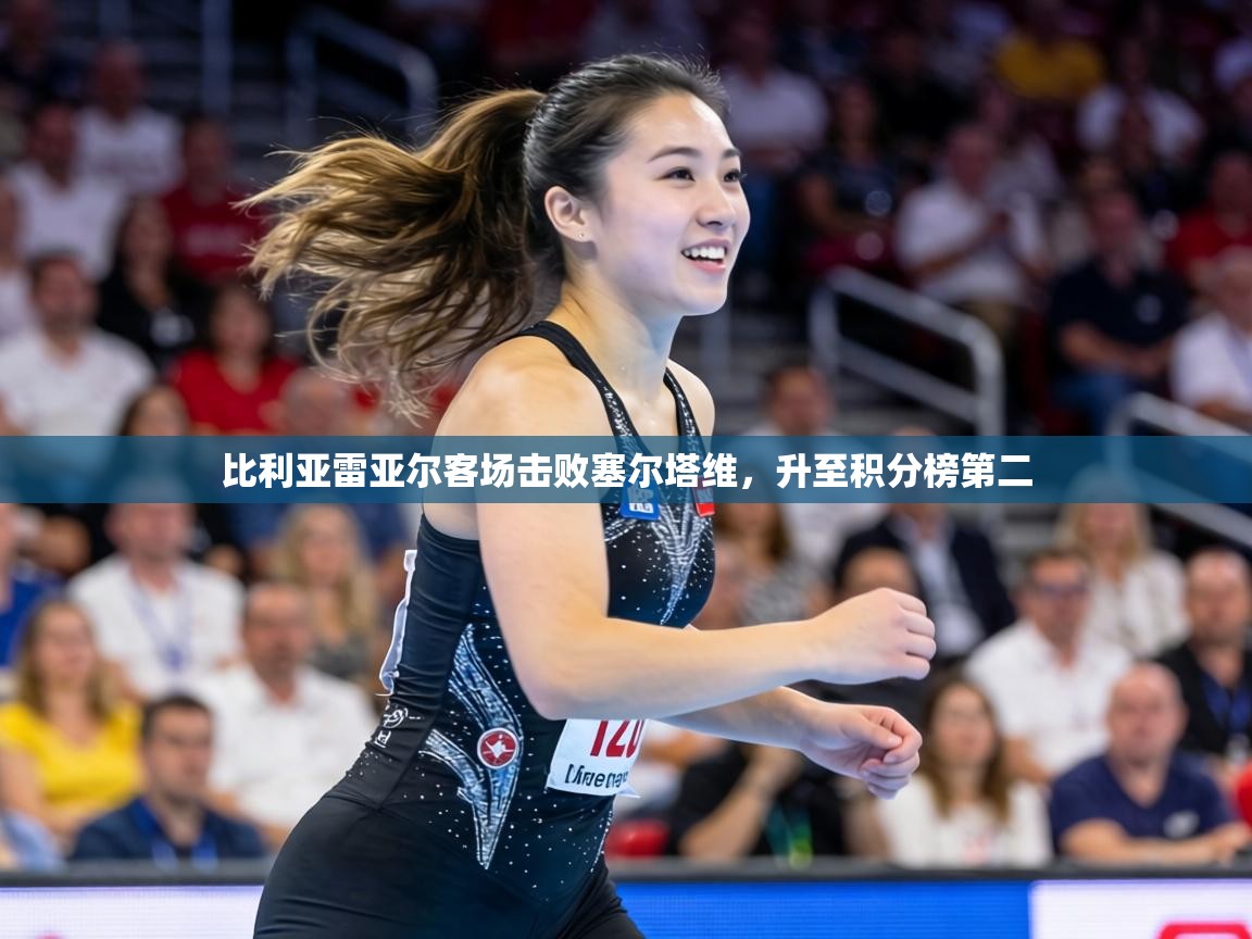 比利亚雷亚尔客场击败塞尔塔维，升至积分榜第二