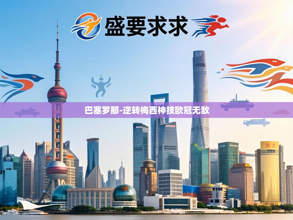 巴塞罗那-逆转梅西神技欧冠无敌