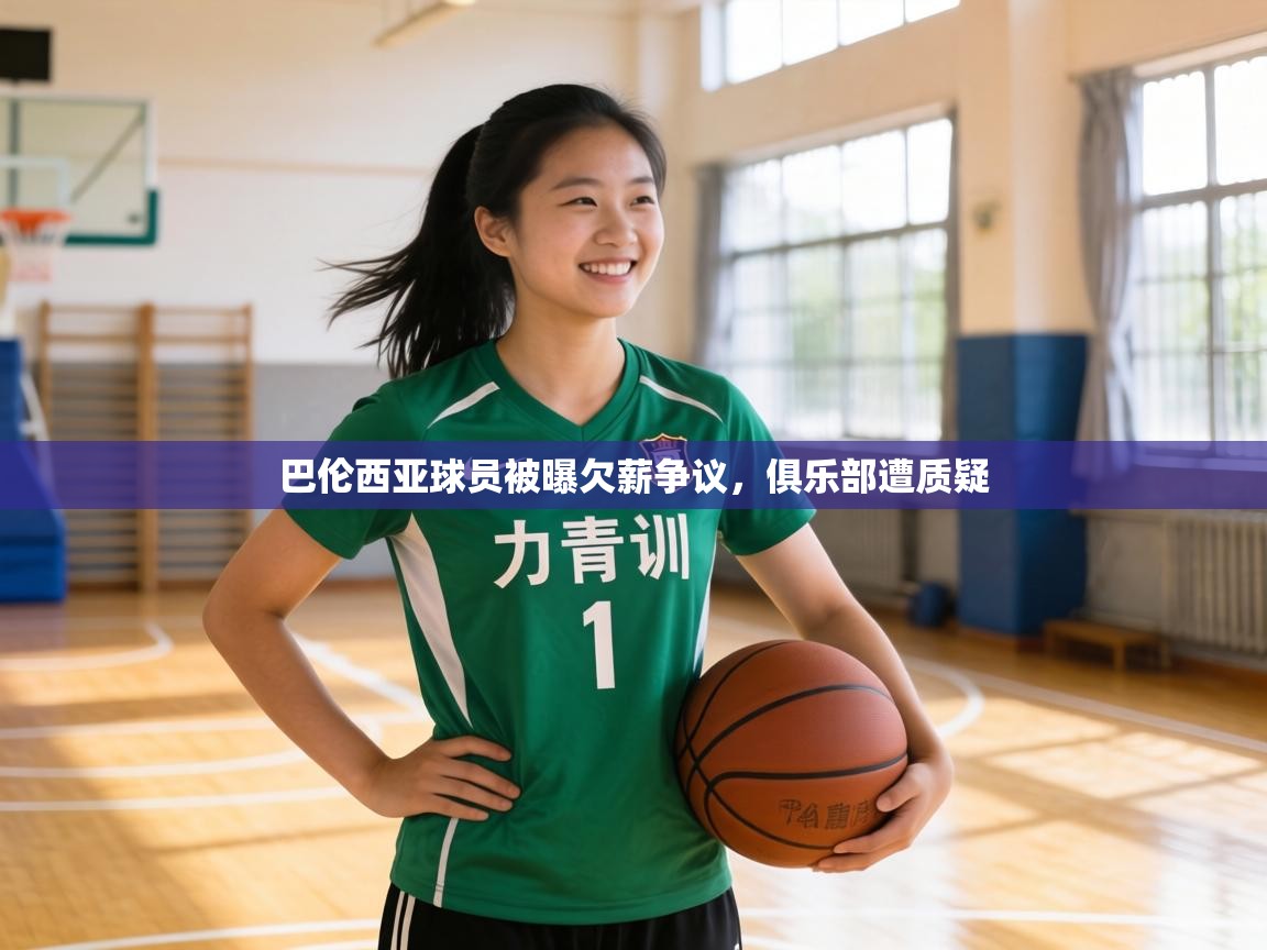 巴伦西亚球员被曝欠薪争议，俱乐部遭质疑  第2张