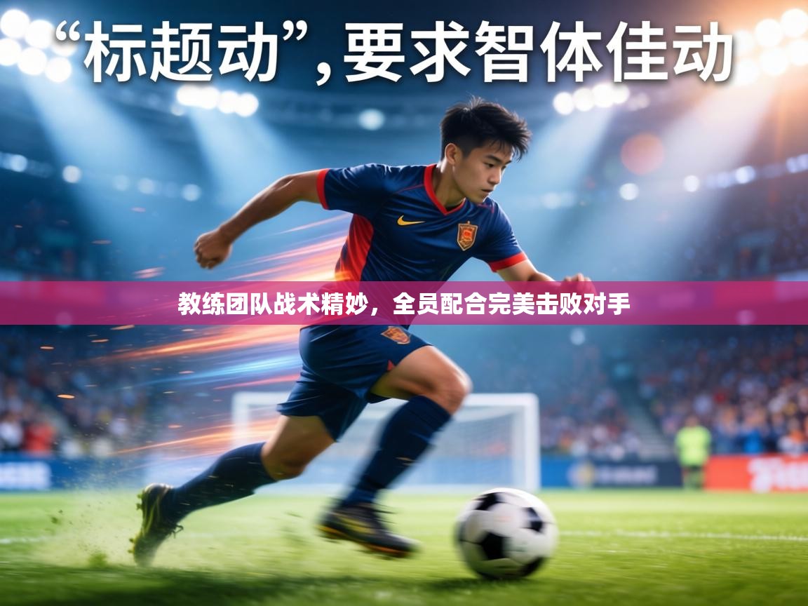 教练团队战术精妙，全员配合完美击败对手  第2张